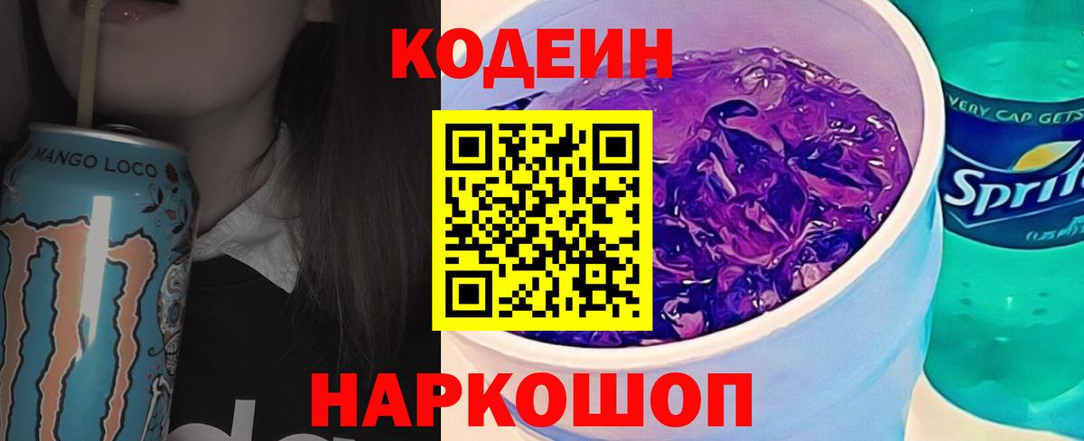 Кодеиновый сироп Lean напиток Lean (лин) Северобайкальск